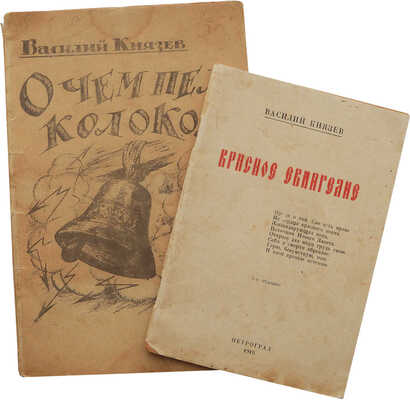 Лот из двух книг поэта Василия Князева: